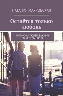 Остаётся только любовь. В поисках любви. Важный свидетель. Виола