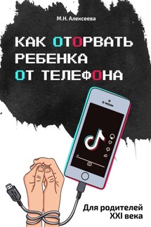 Как оторвать ребенка от телефона