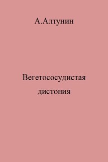 Вегетососудистая дистония