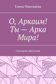 О, Аркаим! Ты – Арка Мира! Сценарий обручения