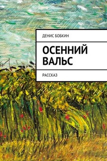 Осенний вальс. Рассказ