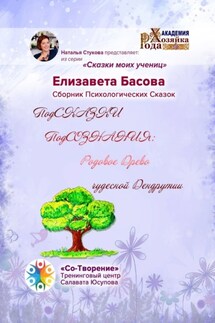 ПодСКАЗКИ ПодСОЗНАНИЯ: родовое древо чудесной Дендрутии. Сборник психологических сказок