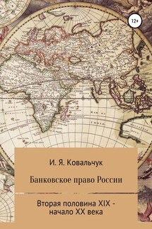 Банковское право России второй половины XIX – начала XX века