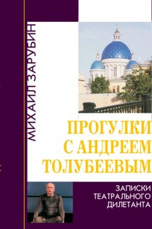 Прогулки с Андреем Толубеевым. Записки театрального дилетанта