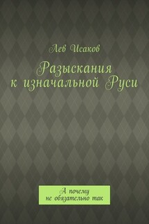 Разыскания к изначальной Руси. А почему не обязательно так