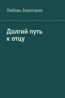 Долгий путь к отцу