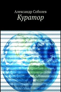 Куратор. Однажды, 5 500 лет назад…