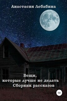 Вещи, которые лучше не делать. Сборник рассказов