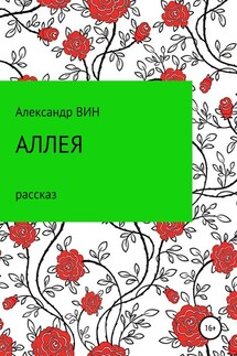 Аллея