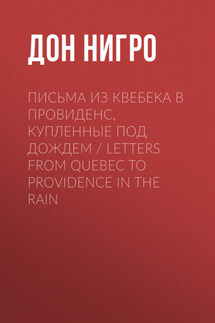 Письма из Квебека в Провиденс, купленные под дождем / Letters from Quebec to Providence in the Rain