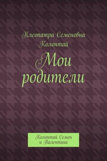 Мои родители. Колонтай Семен и Валентина