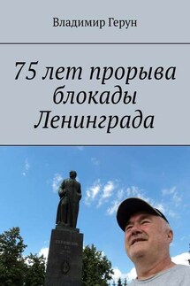 75 лет прорыва блокады Ленинграда