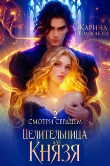 Смотри сердцем - 2. Целительница для Князя