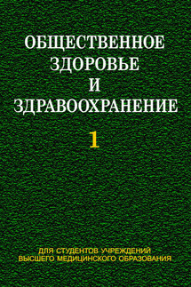 Общественное здоровье и здравоохранение. Часть 1