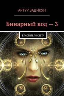 Бинарный код – 3. Властители света