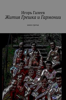 Жития Грешка и Гармонии. Книга третья