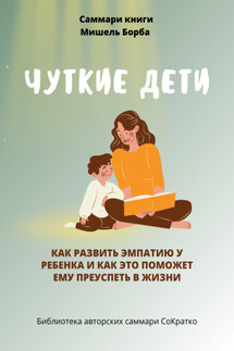 Саммари книги Мишель Борба «Чуткие дети. Как развить эмпатию у ребенка и как это поможет ему преуспеть в жизни»