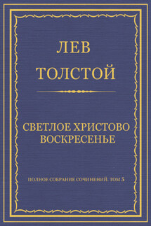 Полное собрание сочинений. Том 5. Произведения 1856–1859 гг. Светлое Христово Воскресенье