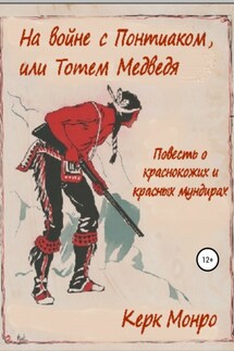 На войне с Понтиаком, или Тотем медведя. Повесть о краснокожих и красных мундирах