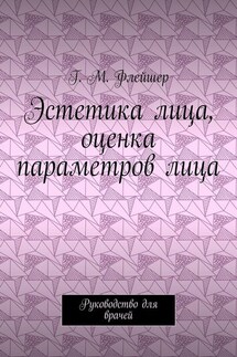 Эстетика лица, оценка параметров лица. Руководство для врачей