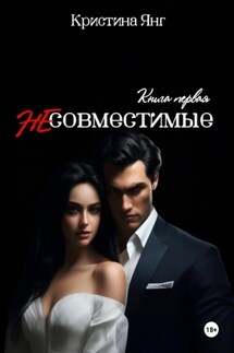 Несовместимые. Книга первая