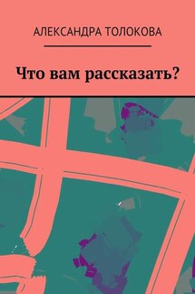 Что вам рассказать?