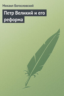 Петр Великий и его реформа