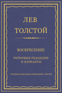 Полное собрание сочинений. Том 33. Воскресение. Черновые редакции и варианты