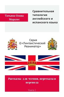 Сравнительная типология английского и испанского языка. Рассказы для чтения, пересказа и перевода. Книга 1