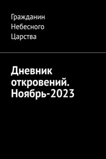 Дневник откровений. Ноябрь-2023