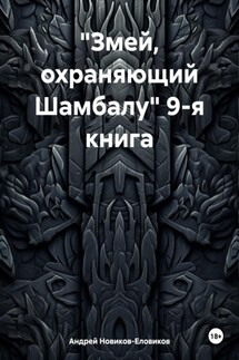 «Змей, охраняющий Шамбалу» 9-я книга