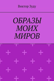 Образы моих миров. Человек видит то, что хочет