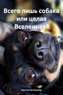 Всего лишь собака или целая Вселенная?