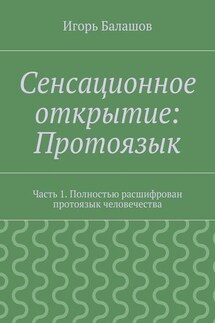 Сенсационное открытие: Протоязык. Часть 1. Полностью расшифрован протоязык человечества