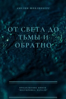 От света до тьмы и обратно