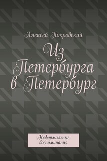 Из Петербурга в Петербург. Неформальные воспоминания