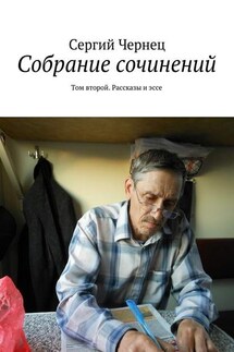 Собрание сочинений. Том второй. Рассказы и эссе