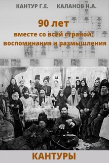 90 лет вместе со всей страной: воспоминания и размышления (Кантуры, Хитрые, Щерба)