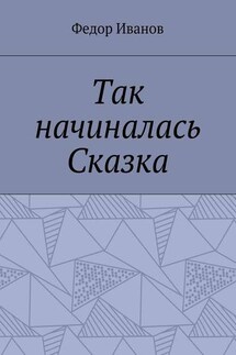 Так начиналась Сказка