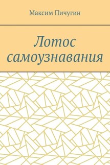 Лотос самоузнавания