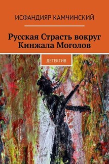 Русская Страсть вокруг Кинжала Моголов. Детектив