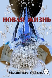 Новая жизнь