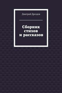 Сборник стихов и рассказов