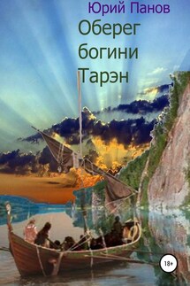 Оберег богини Тарэн