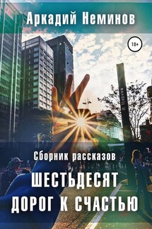 Шестьдесят дорог к счастью. Сборник рассказов