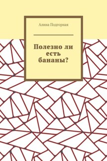 Полезно ли есть бананы?