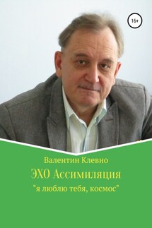 ЭХО Ассимиляция