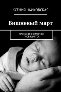 Вишневый март. Трагедии в Кемерово посвящается