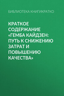 Краткое содержание «Гемба кайдзен: путь к снижению затрат и повышению качества»