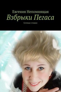 Взбрыки Пегаса. Сетевые стишки